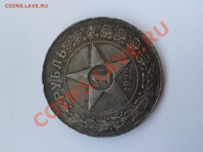 1 рубль 1922 г. АГ - 2012-10-15 12.41.03