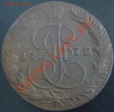 5 коп.1772 года до 22-00 18.10.12года - DSC09942.JPG