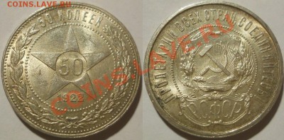 *50 копеек 1922 ПЛ отличная!! до 18.10.2012 22:00Мск - 50 копеек 1922