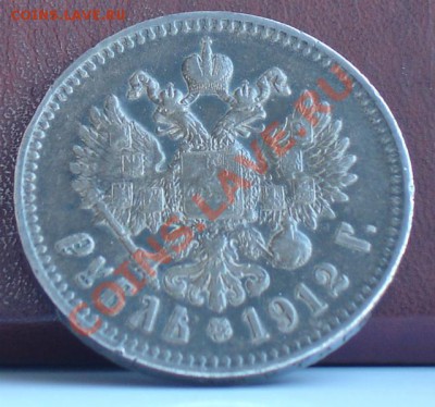 1 рубль 1912 год (Э•Б) - DSC02828JK