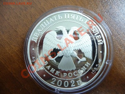 25 рублей 2002 года П.С. Нахимов ( серебро ) - _var_www_s1_temp_12_288_12_N0zObmPwFRJ