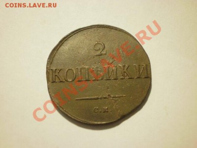 2 коп.1812,17,38 оценка - P9261842.JPG