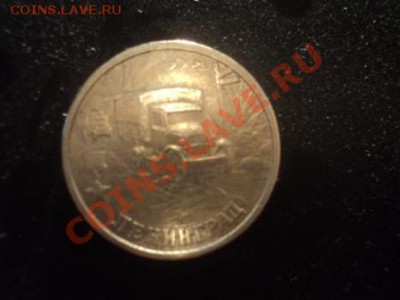 2 рубля-город герой Ленинград 2000г. до 17.10.12 - DSC05904.JPG