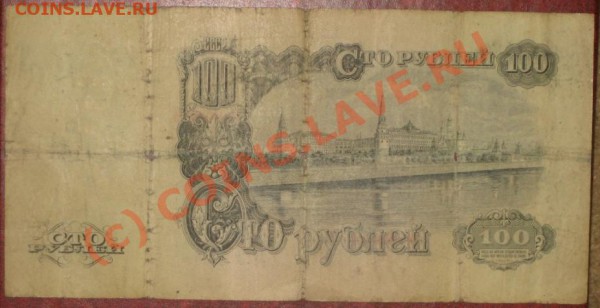 100руб1947 - IMG_2892