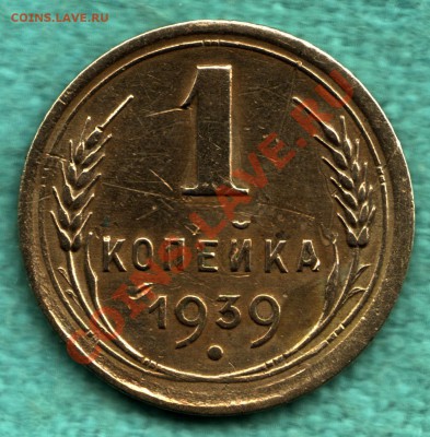1 копейка 1939 Федорин-83 - 316-Scan-121015-0002