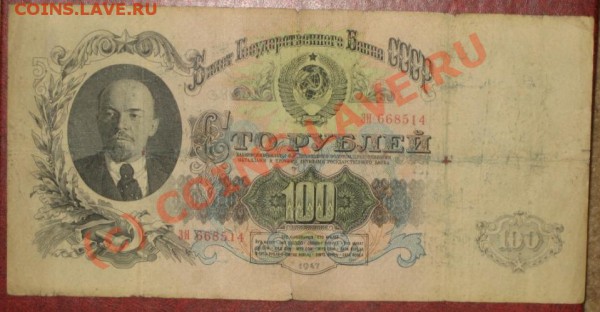 100руб1947 - IMG_2889