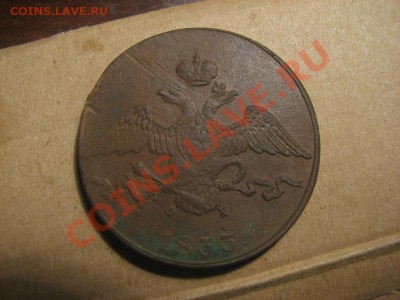 10 копеек 1833г - IMG_4113.JPG