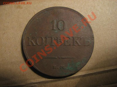 10 копеек 1833г - IMG_4112.JPG