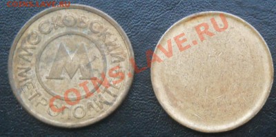 Заготовка под жетон метро и 50р 1993 магнитные до 18,10,2012 - DSCN4445