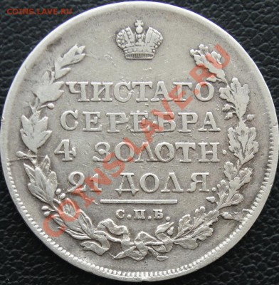 1 рубль 1817 - скипетр длиннее (не самый длинный) - 1-1817-1н