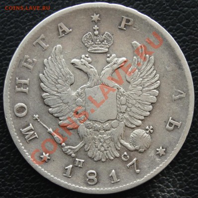 1 рубль 1817 - скипетр длиннее (не самый длинный) - 1-1817-2н