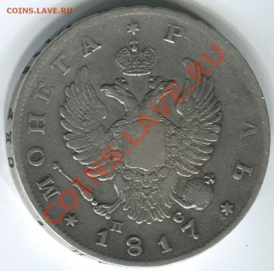 1 рубль 1817 - скипетр длиннее (не самый длинный) - 1r-1817a