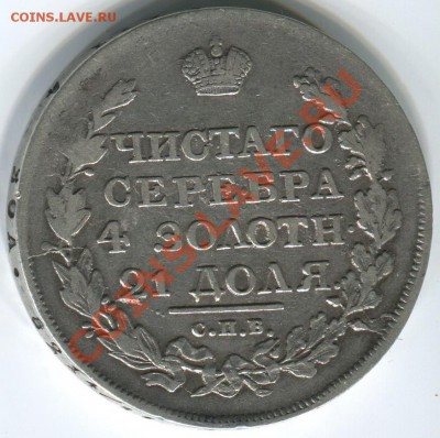 1 рубль 1817 - скипетр длиннее (не самый длинный) - 1r-1817r