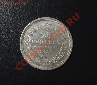 25 копеек 1853 Спб HI - 25 коп 1853 А.JPG