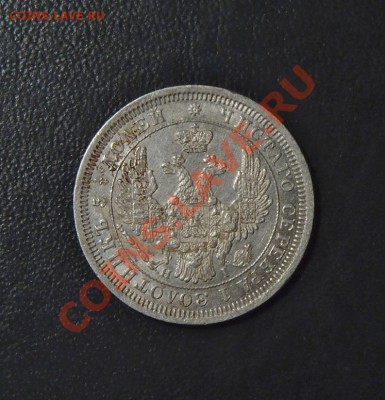 25 копеек 1853 Спб HI - 25 коп 1853 Р.JPG