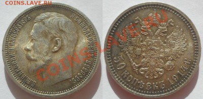 *50 копеек 1914 штемпельная!! до 15.10.2012 22:00 Мск - 1914 (2)