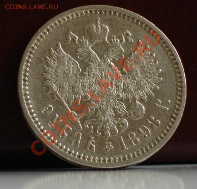 1 рубль 1898 год (А•Г) - DSC02811JJ