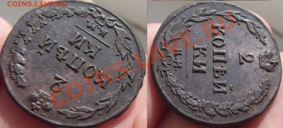 2 копейки 1810 года КМ Отличная! - P1230389.JPG