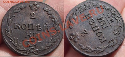 2 копейки 1810 года КМ Отличная! - P1230390.JPG