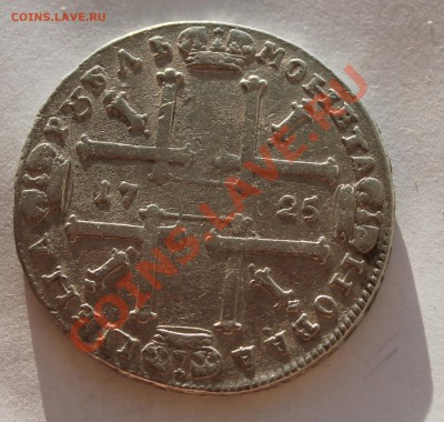 Рубль 1725 года... - IMG_0575