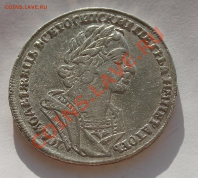Рубль 1725 года... - IMG_0574