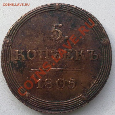 5 копеек 1805 г.КМ.Сохран! - 131020121309