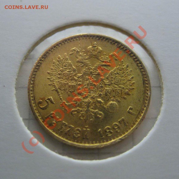 5 рублей 1897 - до 29.09 , 21:30 - 5_1897_22