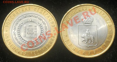 Продам 10 рублей биметалл, Чеченская респ. Пермский край. - 3.JPG