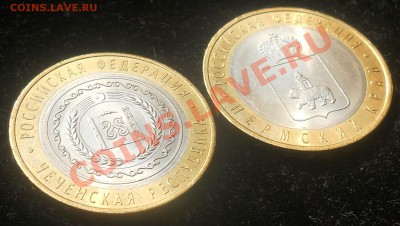 Продам 10 рублей биметалл, Чеченская респ. Пермский край. - 4.JPG