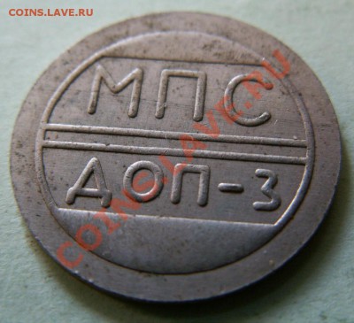 МПС ДОП-3 и жетон с 1 и солнцем - PICT0036.JPG