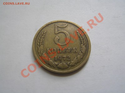 5 коп 1972 г до 22.10.12 21 00 Мск - P8120679.JPG
