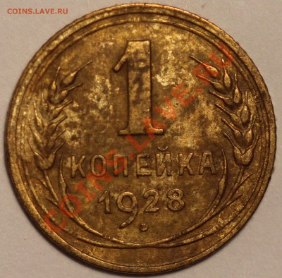 копейка 1928 подскажите - IMG_0018.JPG