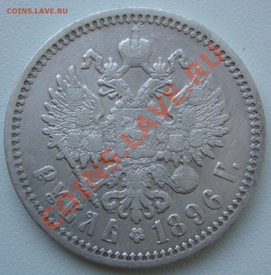 рубль 1896 года до 17.10-21.00.00 по Москве - P1070963.JPG