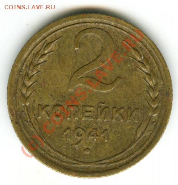 2 коп 1941 узлы "Е" + 3.35с "Г" подарком - 010