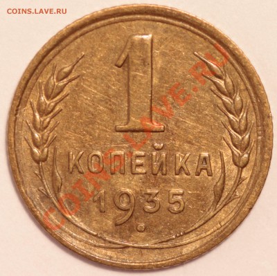 копейка 1935 старый тип - 1935ст.JPG