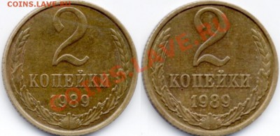 2 копейки 1990 ЛМД. лицевик 80-х? - 2k89revMsk