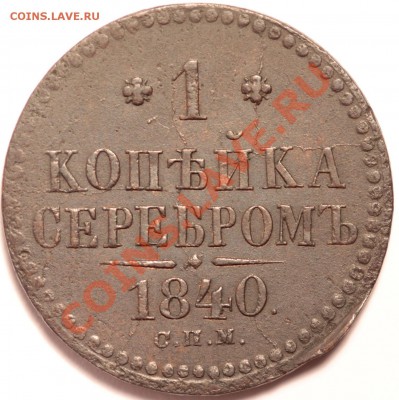 копейка серебром 1840 спм до 21.10.12 22:00 - IMG_0069.JPG