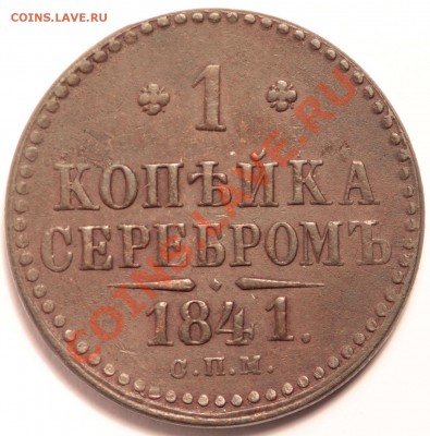 копейка серебром 1841 спм до 21.10.12 22:00 - IMG_0067.JPG