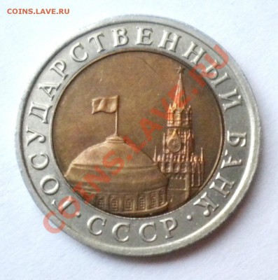10 рублей Госбанк СССР 1992год - фото монет моих 053.JPG