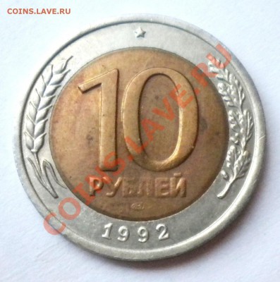 10 рублей Госбанк СССР 1992год - фото монет моих 052.JPG