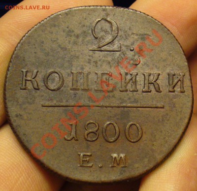 2 копейки 1800 года До 17.10.12 в 22.00 по мск - P1230795.JPG