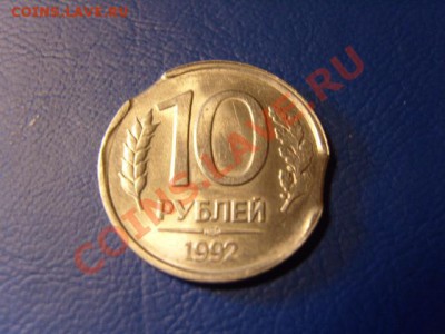 10 рублей 1992 года-двойной выкус - S1031545.JPG