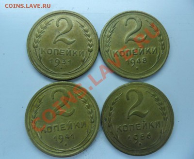 2 копейки 4 штуки 1931,41,48,56г.(штемпельные)ок 22.10.12. - SAM_1385.JPG