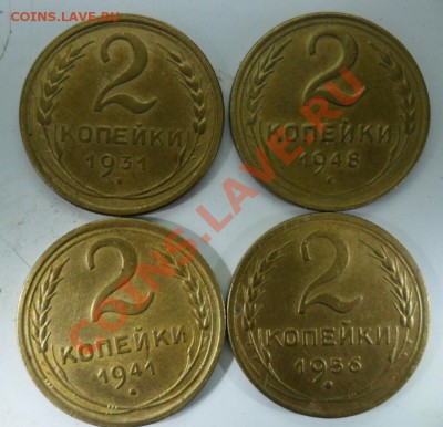 2 копейки 4 штуки 1931,41,48,56г.(штемпельные)ок 22.10.12. - SAM_1384.JPG