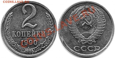 2 копейки 1990 ЛМД. лицевик 80-х? - File0001