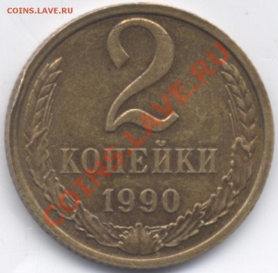 2 копейки 1990 ЛМД. лицевик 80-х? - 2k90Lrev