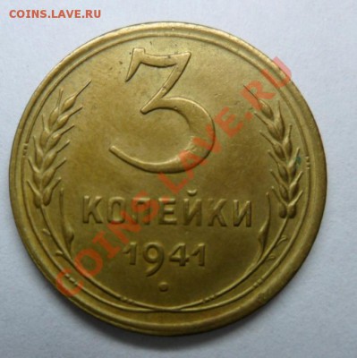 3 копейки 1941г.хорошшенькая.ок 22.10.12. - SAM_1410