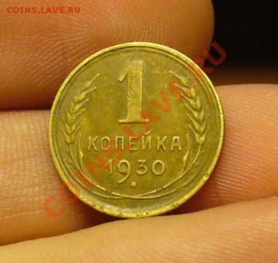 1 копейка 1930 года До 17.10.12 в 22.00 по мск - P1230838.JPG