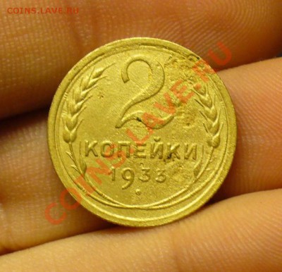 2 копейки 1933 года До 17.10.12 в 22.00 по мск - P1230851.JPG