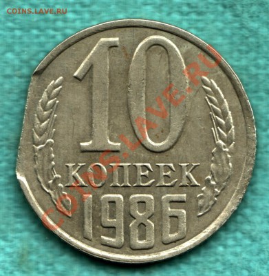 БРАК 10 копеек 1986 год КРАЙ ЛИСТА до 22.10 - 316-Scan-121015-0004
